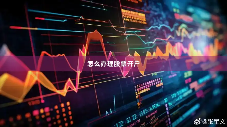 怎么办理股票开户