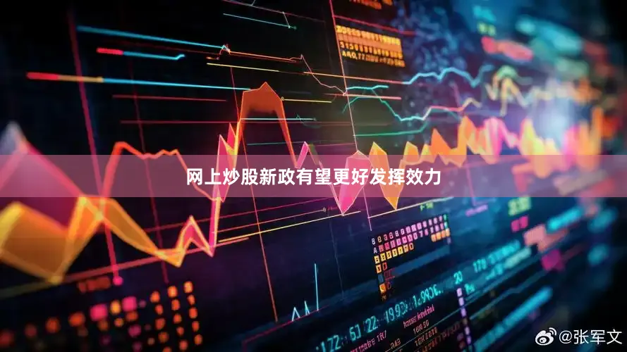 网上炒股新政有望更好发挥效力