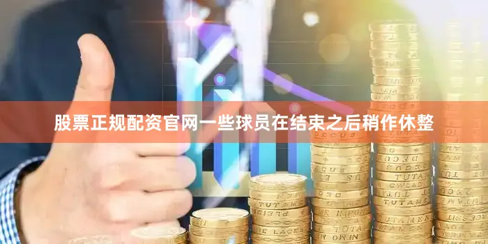 股票正规配资官网一些球员在结束之后稍作休整