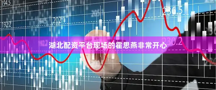 湖北配资平台现场的霍思燕非常开心
