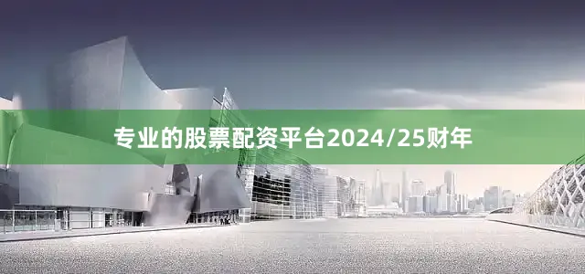 专业的股票配资平台　　2024/25财年