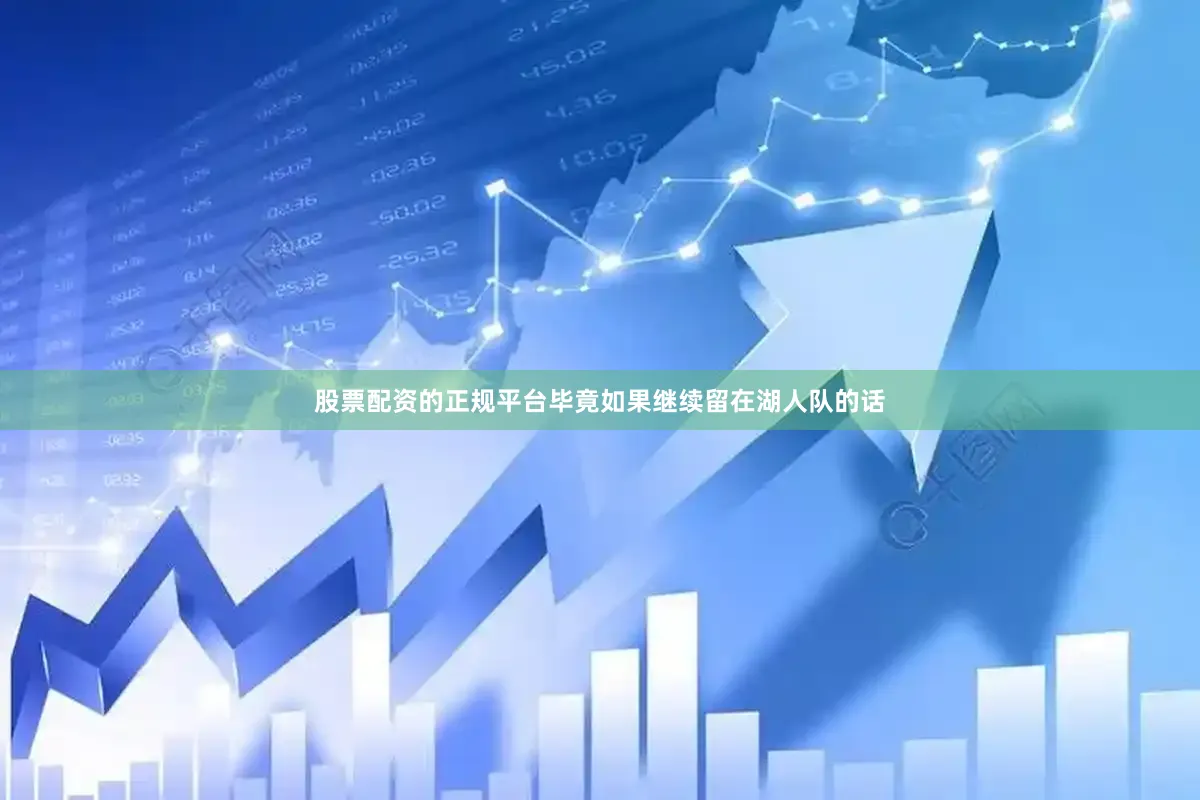 股票配资的正规平台毕竟如果继续留在湖人队的话