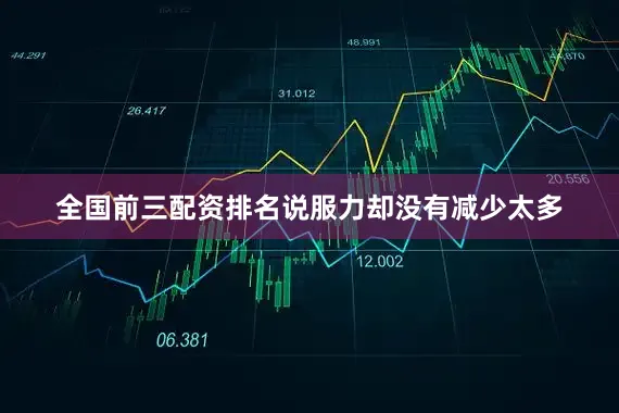全国前三配资排名说服力却没有减少太多