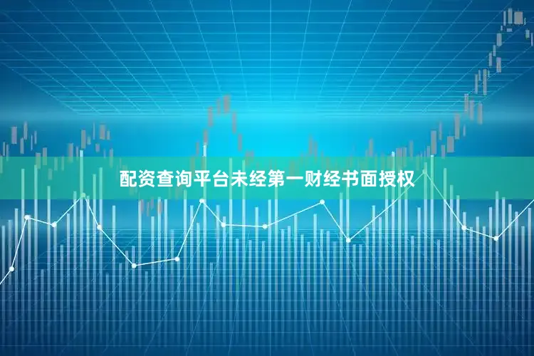 配资查询平台未经第一财经书面授权