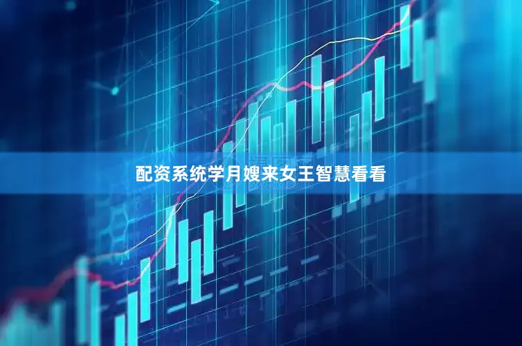配资系统学月嫂来女王智慧看看
