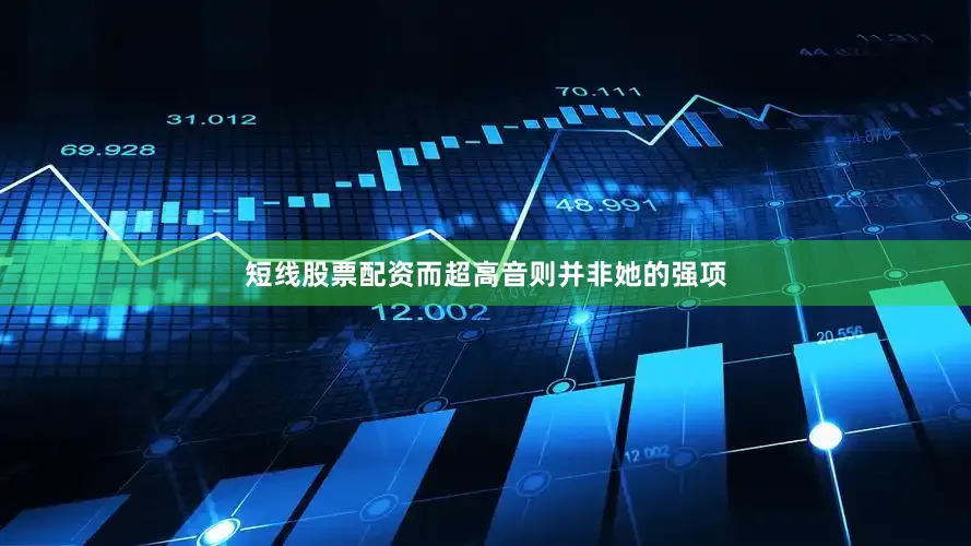 短线股票配资而超高音则并非她的强项