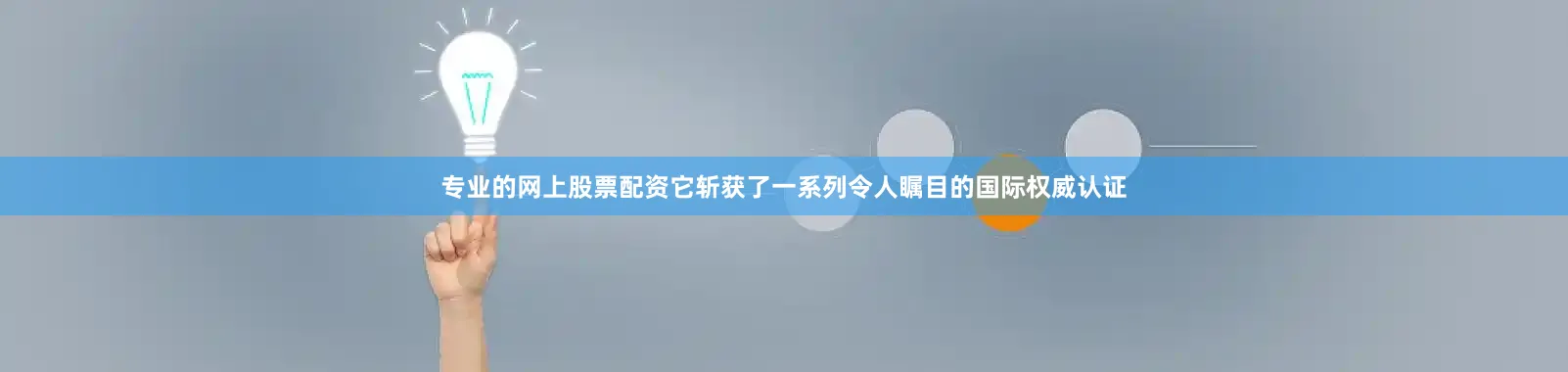 专业的网上股票配资它斩获了一系列令人瞩目的国际权威认证
