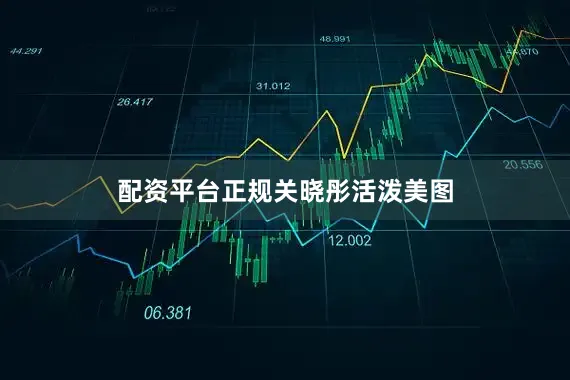配资平台正规关晓彤活泼美图
