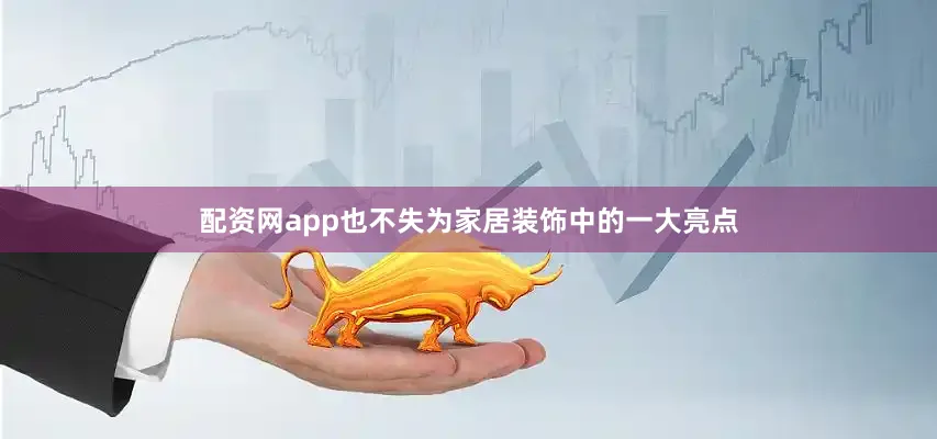 配资网app也不失为家居装饰中的一大亮点