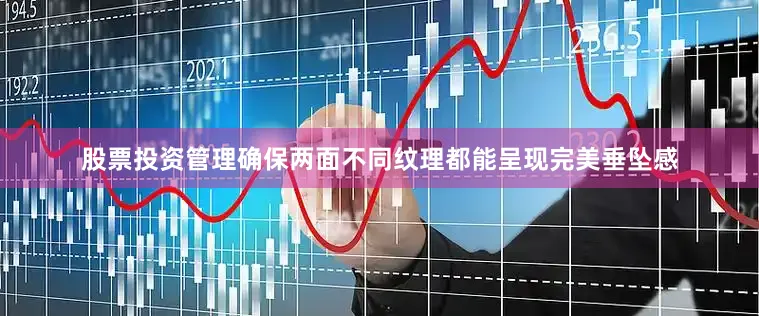 股票投资管理确保两面不同纹理都能呈现完美垂坠感