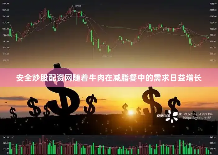 安全炒股配资网随着牛肉在减脂餐中的需求日益增长