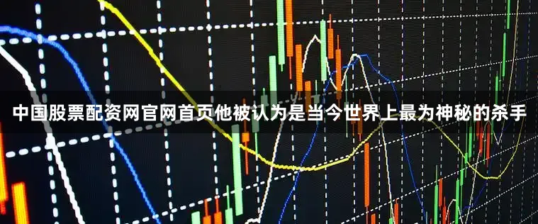 中国股票配资网官网首页他被认为是当今世界上最为神秘的杀手