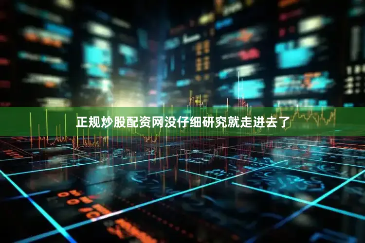 正规炒股配资网没仔细研究就走进去了