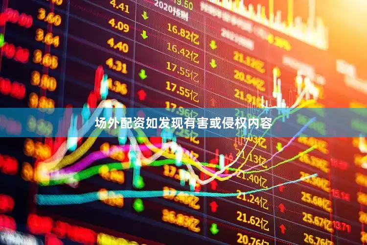 场外配资如发现有害或侵权内容