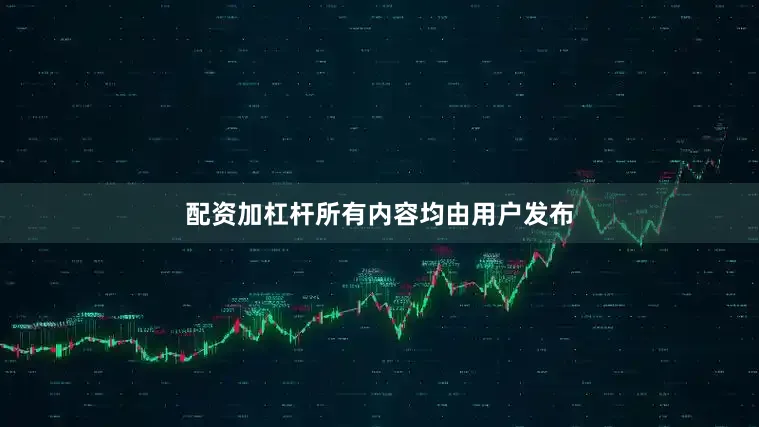 配资加杠杆所有内容均由用户发布