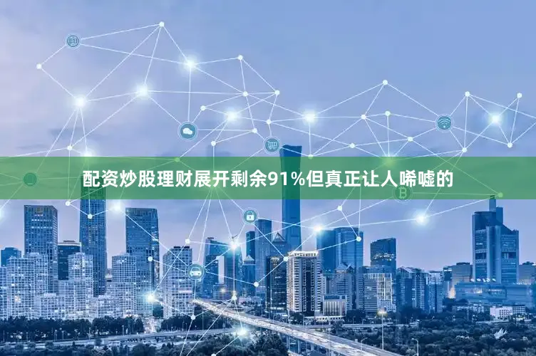 配资炒股理财展开剩余91%但真正让人唏嘘的