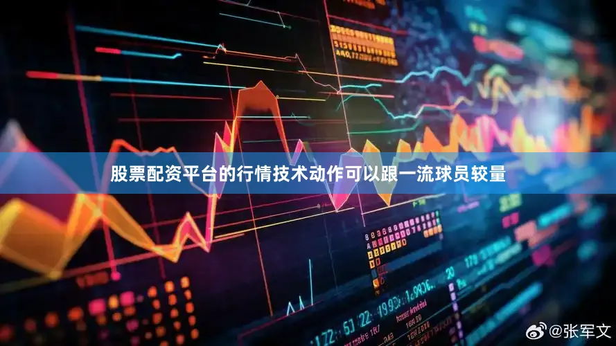 股票配资平台的行情技术动作可以跟一流球员较量
