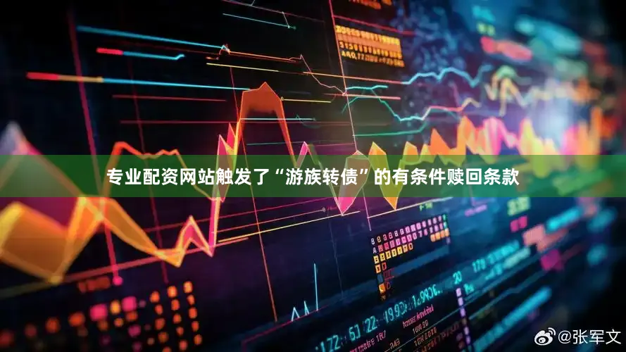 专业配资网站触发了“游族转债”的有条件赎回条款