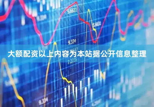 大额配资以上内容为本站据公开信息整理