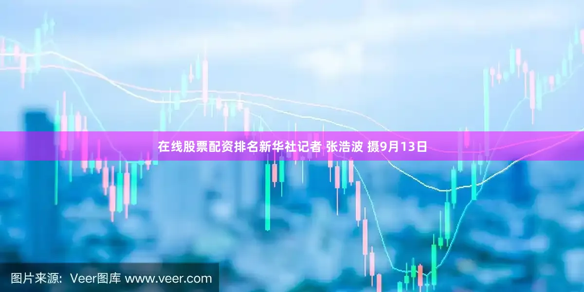在线股票配资排名新华社记者 张浩波 摄9月13日