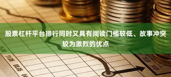 股票杠杆平台排行同时又具有阅读门槛较低、故事冲突较为激烈的优点