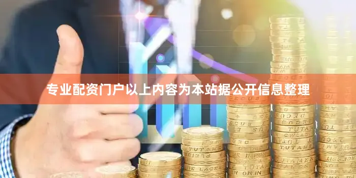专业配资门户以上内容为本站据公开信息整理