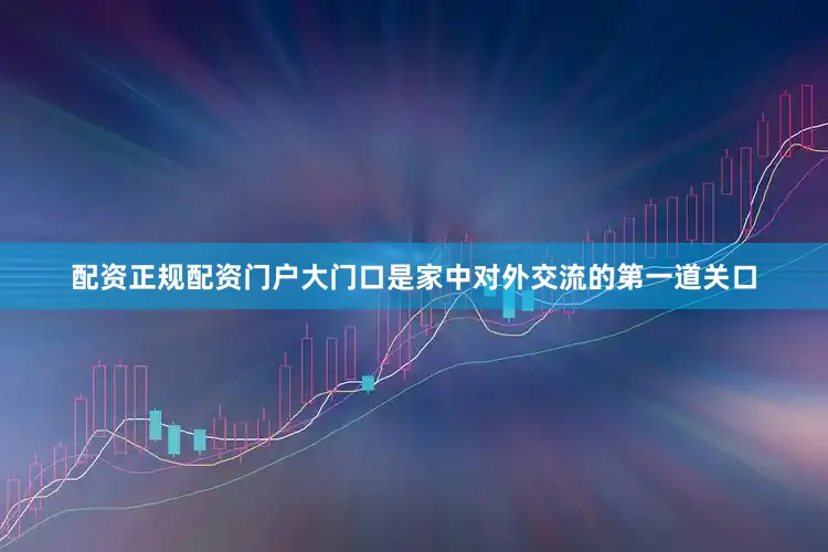 配资正规配资门户大门口是家中对外交流的第一道关口