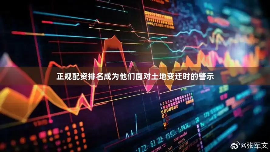正规配资排名成为他们面对土地变迁时的警示